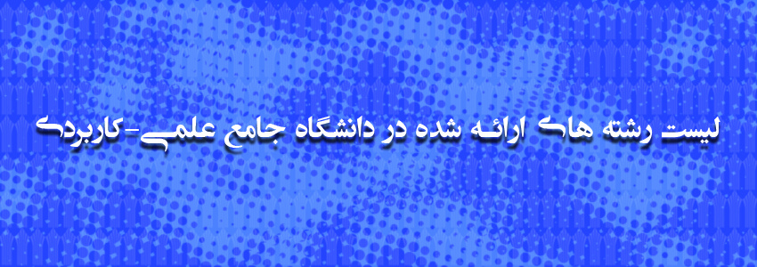 لیست رشته های دانشگاه جامع علمی کاربردی 